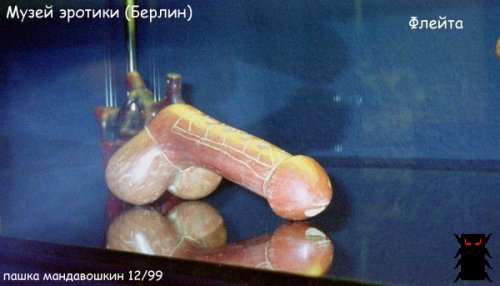 Из музея эротики
Нажмите для перехода к следующей картинке