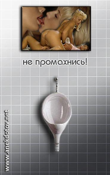 Не промахнись
Нажмите для перехода к следующей картинке