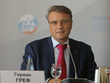 Глава "Сбербанка" Герман Греф оперативно отреагировал на открытое письмо в свой адрес, опубликованное накануне писателем Самуилом Лурье в его блоге на сайте радиостанции "Эхо Москвы"