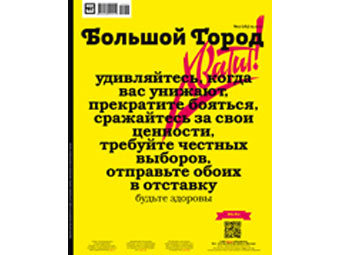 Обложка выпуска "Большого города" от 5 октября 2011 года