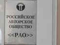В РАО опровергли требование денег с музея Рахманинова за исполнение музыки композитора В РАО опровергли требование денег с музея Рахманинова за исполнение музыки композитора